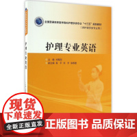 护理专业英语(供护理学类专业用全国普通高等医学院校护理学类专业十三五规划教材)