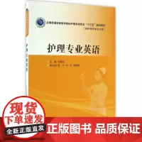 护理专业英语(供护理学类专业用全国普通高等医学院校护理学类专业十三五规划教材)