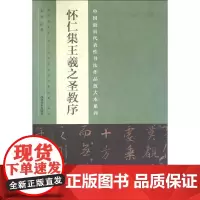 怀仁集王羲之圣教序/中国最具代表性书法作品放大本系列