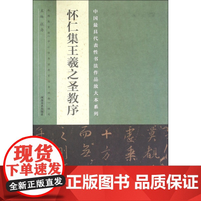 怀仁集王羲之圣教序/中国最具代表性书法作品放大本系列