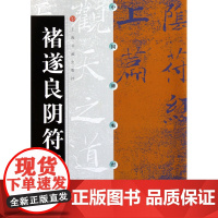 褚遂良阴符经/中国碑帖经典