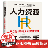 人力资源高手:从0到1玩转人力资源管理 人力资源实战指南助你玩转HR管理