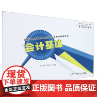 福建省中等职业学校学业水平考试考前冲刺:会计基础
