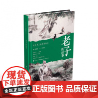 中华名人故事图画书:老子的故事