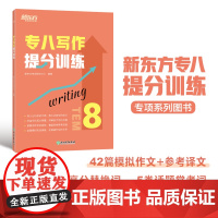 新东方 专八写作提分训练