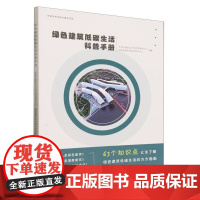 绿色建筑低碳生活科普手册
