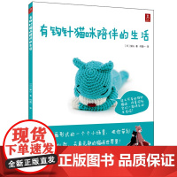正版 有钩针猫咪陪伴的生活 钩出超可爱的迷你小动物 钩针玩偶书 玩偶编织钩针小动物大智慧毛线玩偶 书籍