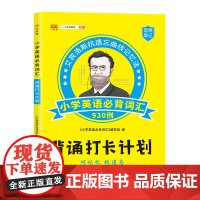 背诵打卡计划 小学英语必背词汇