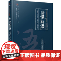 万卷楼国学经典(修订版):世说新语