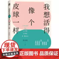 我想活得像个皮球一样