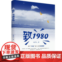致1980