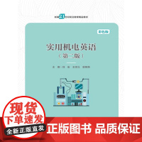 实用机电英语(第二版)(中等职业教育机电类专业规划教材)