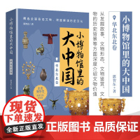 小博物馆里的大中国-华北东北卷