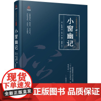 万卷楼国学经典(修订版):小窗幽记