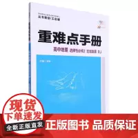 重难点手册 高中地理 选择性必修2 区域发展 RJ