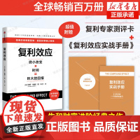赠测评卡+实战手册]复利效应 (美)达伦·哈迪 著 巴菲特 芒格 纳瓦尔 稻盛和夫等大佬都在用的人生和财富进阶工具 财