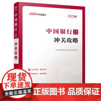 2022中国银行招聘考试·冲关攻略