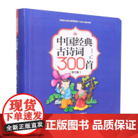 中国经典古诗词300首(修订版)