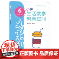小学生活数学创新空间(六年级)