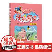25秋黄冈小状元快乐阅读 一年级(上)