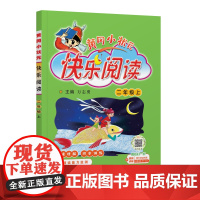 25秋黄冈小状元快乐阅读 二年级(上)