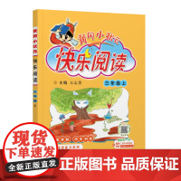 25秋黄冈小状元快乐阅读 三年级(上)