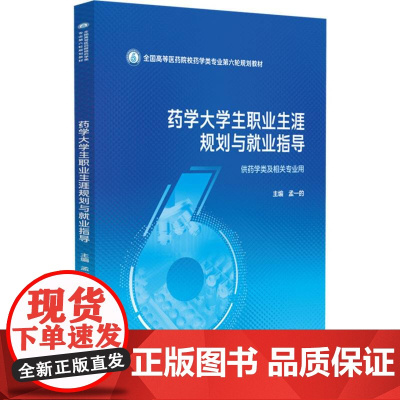 药学大学生职业生涯规划与就业指导(全国高等医药院校药学类专业第六轮规划教材)
