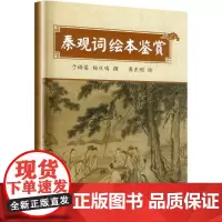 秦观词绘本鉴赏