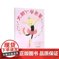 大脚丫学芭蕾(精)