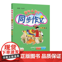 25秋黄冈小状元同步作文 二年级(上)