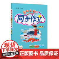 25秋黄冈小状元同步作文 六年级(上)