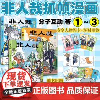 [专享印签+人物闪卡]非人哉抓帧漫画1-3全三册 分子互动著一汪空气 有兽焉10脑洞大开的漫画微博连载动漫幽默爆笑校园书