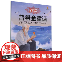 打动孩子心灵的世界经典——普希金童话