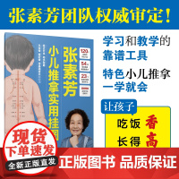 张素芳小儿推拿实用挂图(汉竹) 106个常用穴 14个特色穴位 23种特色推拿手法的详细说明 小儿推拿让孩子吃饭香长得高