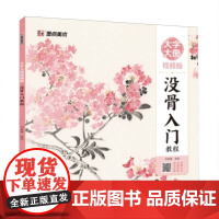 大字大图视频版·没骨入门教程