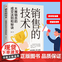 销售的技术(大推销员的成交法则和秘诀)从新手到销冠只有一本书距离