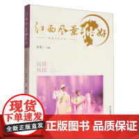 旅游文化丛书-江西风景独好(7)-民俗风情
