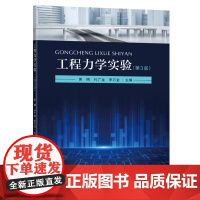 工程力学实验(第3版)
