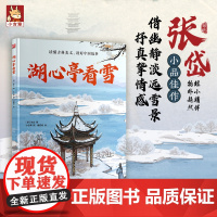 湖心亭看雪 读懂古典美文跟着绘本读国风经典 精装图书7-12岁儿童中小学启蒙阅读语文初中文言文故事图画书小学生课外阅读书