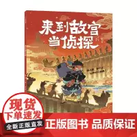 来到故宫当侦探 破迷案 学历史知识点 惊人院 儿童历史科普百科景点文物古迹知识