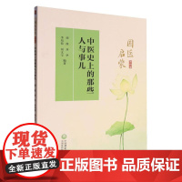 国医启蒙第四册 中医史上的那些人和事儿