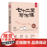七十二堂写作课