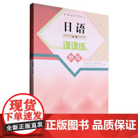普通高中教科书 日语 课课练 抄写