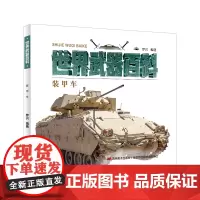 世界 百科-装甲车