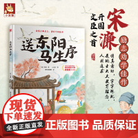 送东阳马生序读懂古典美文跟着绘本读国风经典 精装图书7-12岁儿童中小学启蒙阅读语文初中文言文故事图画书小学生课外阅读书