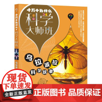 十万个为什么·科学大师班·乌拉波拉科学故事 9~12岁青少年经典科普启蒙书全彩插图精选基础科学拓展小学生课外阅读书籍