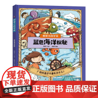 蓝色海洋探秘 我是小科学家