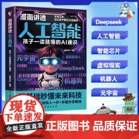 漫画讲透人工智能 孩子一读就懂的AI通识 小学生秒懂新科技和AI人工智能正版孩子一读就懂的AI通识smart图解激发科学