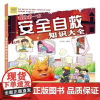 我的第一本安全自救知识大全 (语音伴读版)