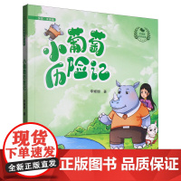 小葡萄历险记 全彩注音版 李珊珊 著 小学生儿童文学课外阅读书目少儿童书读物书籍正版 辽宁少年儿童出版社